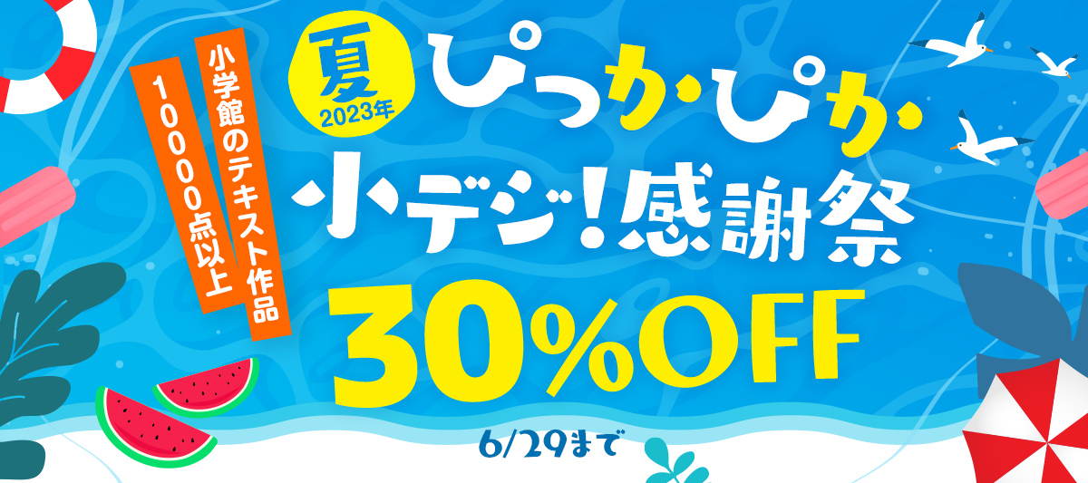  小学館のテキスト作品10,000点以上が30%OFF！