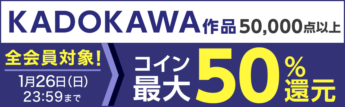 Kadokawa作品コイン最大50 還元キャンペーン 電子書籍ストア Book Walker