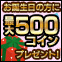 誕生日の方にコインプレゼント！