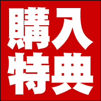 購入特典付き作品