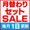 月替わりセットSALE