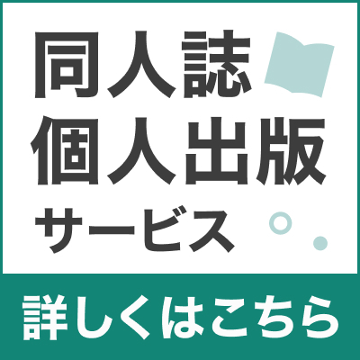 サークル/個人出版登録