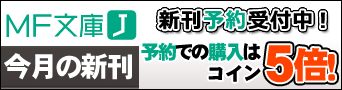 MF文庫J・MFブックス9月の配信作品 予約用