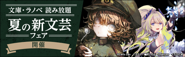 文庫 ラノベ 読み放題 １万冊以上のライトノベル 文庫が月額6円 税込 から読み放題 電子書籍ならbook Walker