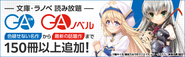 文庫 ラノベ 読み放題 １万冊以上のライトノベル 文庫が月額6円 税込 から読み放題 電子書籍ならbook Walker