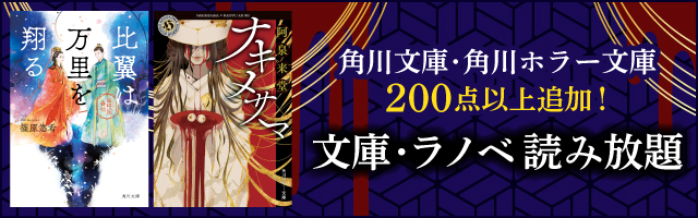 文庫 ラノベ 読み放題 １万冊以上のライトノベル 文庫が月額6円 税込 から読み放題 電子書籍ならbook Walker