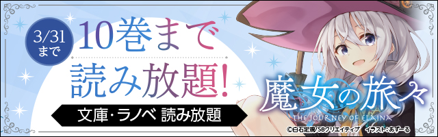 文庫 ラノベ 読み放題 １万冊以上のライトノベル 文庫が月額6円 税込 から読み放題 電子書籍ならbook Walker