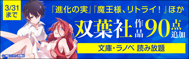 文庫 ラノベ 読み放題 １万冊以上のライトノベル 文庫が月額6円 税込 から読み放題 電子書籍ならbook Walker