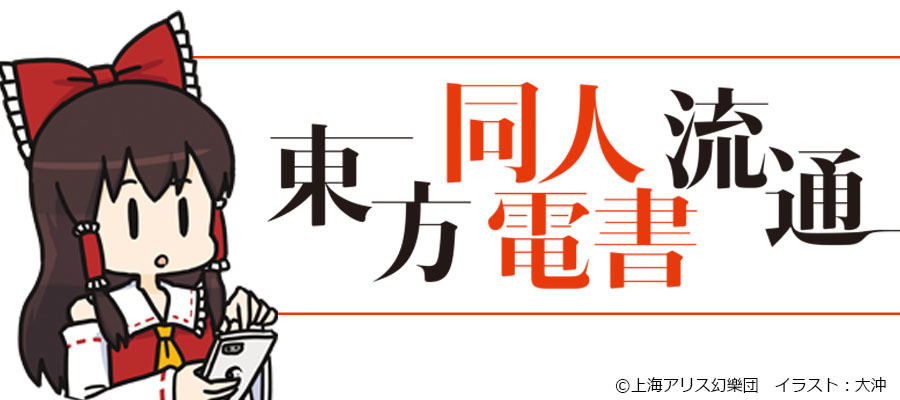 「東方Project」シリーズ 二次創作