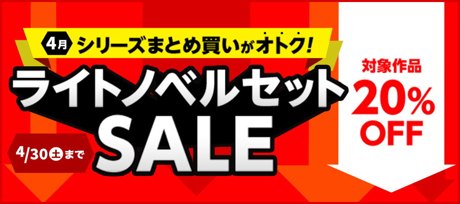 【2022年4月】月替わりセット（ライトノベル）