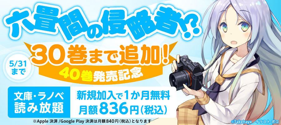 「六畳間の侵略者！？」30巻まで読み放題に追加！