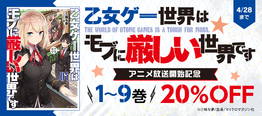 『乙女ゲー世界はモブに厳しい世界です』アニメ放送開始記念フェア