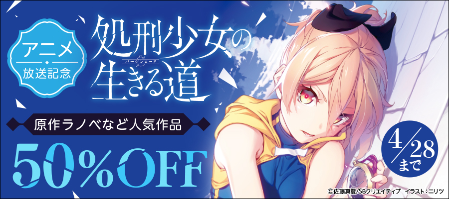 【半額】アニメ放送記念！ラノベ・コミックスセール！