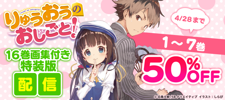 【半額】りゅうおうのおしごと！16巻画集付き特装版発売記念フェア