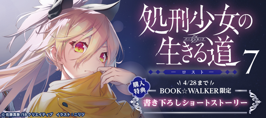 『処刑少女の生きる道（バージンロード）７　―ロスト―』発売！期間限定特典SS付き！