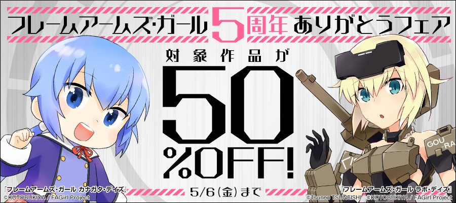 フレームアームズ・ガール5周年ありがとうフェア