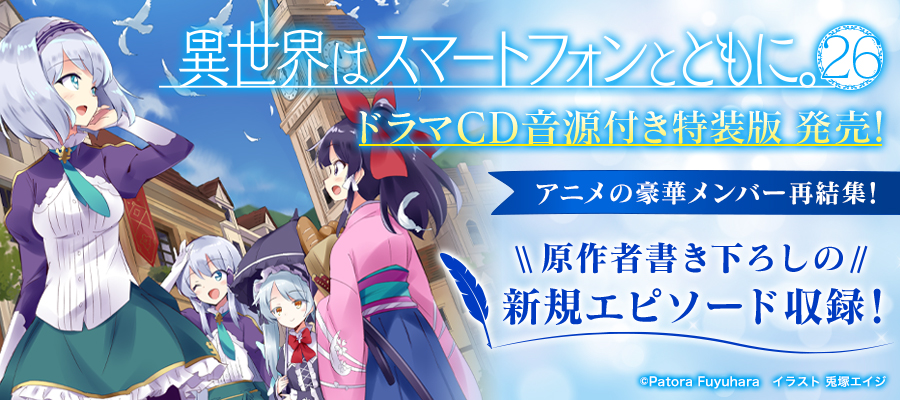 『異世界はスマートフォンとともに。26　ドラマCD付き特装版』発売！BOOK☆WALKER限定特典SS付き！