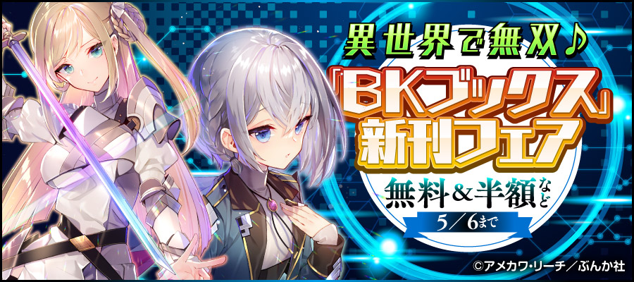 異世界で無双♪「BKブックス」新刊フェア 無料＆半額など