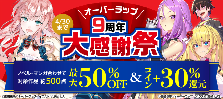 オーバーラップ9周年大感謝祭