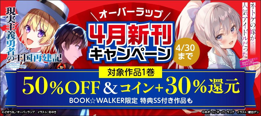 オーバーラップ4月新刊キャンペーン