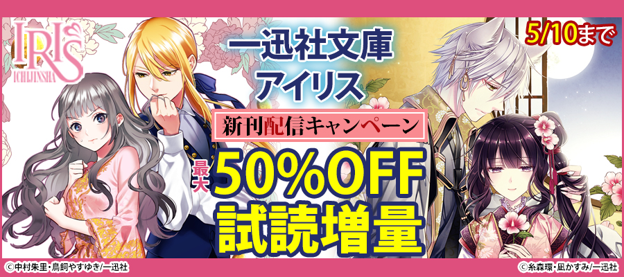 2022年4月期一迅社文庫アイリス新刊配信キャンペーン