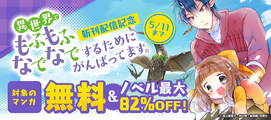 『異世界でもふもふなでなでするためにがんばってます。』最新巻配信フェア