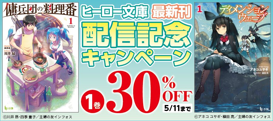 「傭兵団の料理番14巻/ディメンションウェーブ」キャンペーン配信バナー