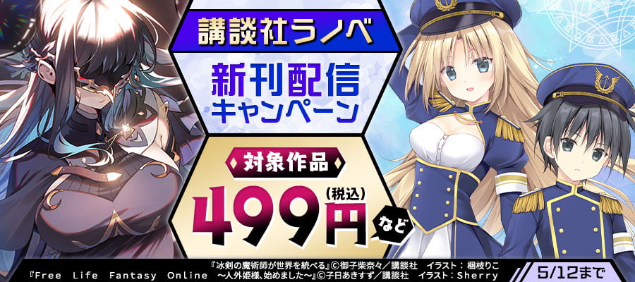 講談社ラノベ新刊配信キャンペーン