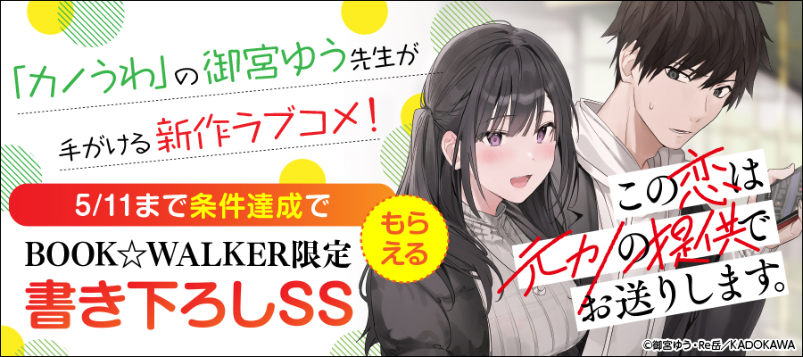 「カノうわ」の御宮ゆう先生が手がける新作ラブコメ『この恋は元カノの提供でお送りします。』配信開始！