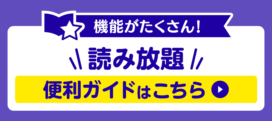 初回14日間無料】漫画もラノベも読み放題｜BOOK WALKER