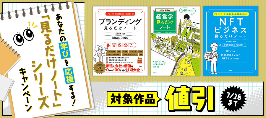 あなたの学びを応援する！「見るだけノート」シリーズ 売れ筋20選35％オフキャンペーン