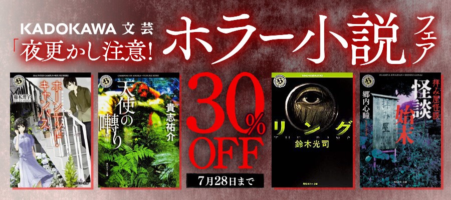 「夜更かし注意！ホラー小説」フェア