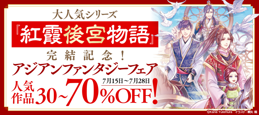 大人気シリーズ『紅霞後宮物語』完結記念！アジアンファンタジーフェア