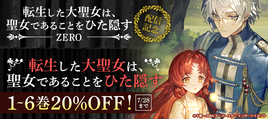 『転生した大聖女は、聖女であることをひた隠す ZERO』発売記念