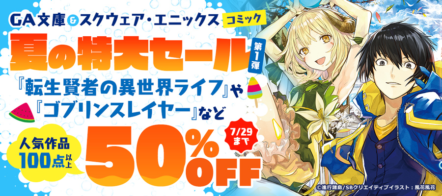 【無料・半額】アニメ放送開始記念 ラノベ・コミックス夏の特大セール第1弾！