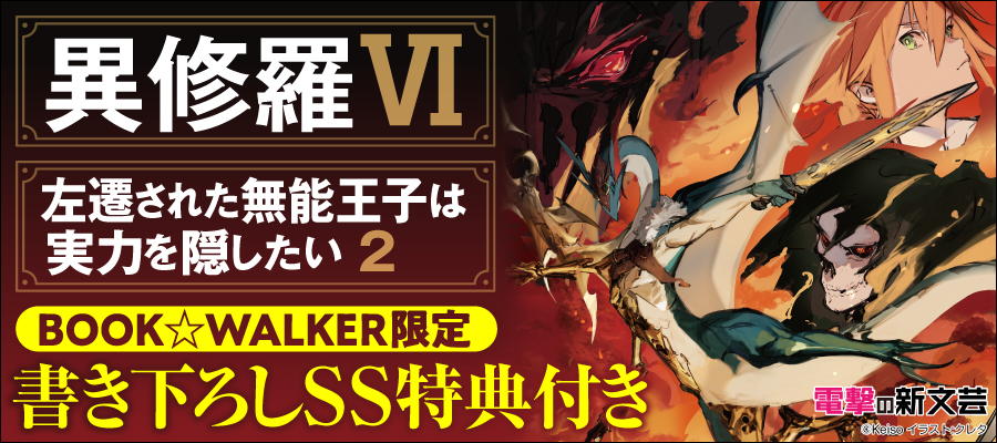 電撃の新文芸2022年7月新刊2点 BW限定特典SS付きで配信！