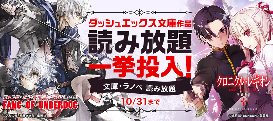 文庫 ラノベ 読み放題 １万冊以上のライトノベル 文庫が月額6円 税込 から読み放題 電子書籍ならbook Walker