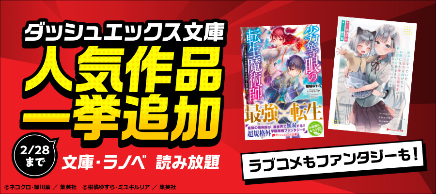 初回1か月無料 文庫 ラノベ 読み放題 １万冊以上のライトノベル 文庫が月額6円 税込 から読み放題 電子書籍ならbook Walker