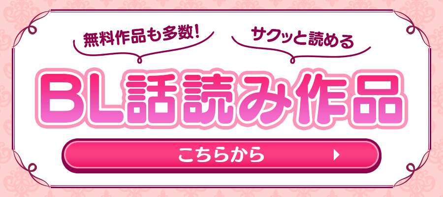 話・連載トップ、BL(話・連載（マンガ）、話・連載（ライトノベル）)