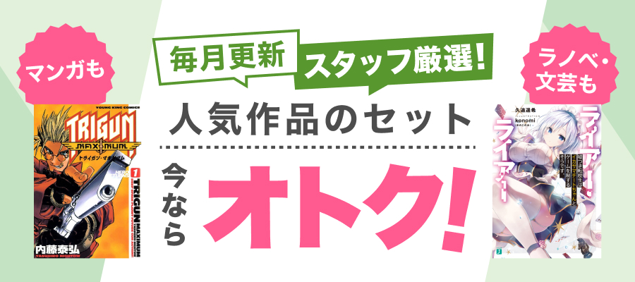 人気シリーズがセット購入でオトク