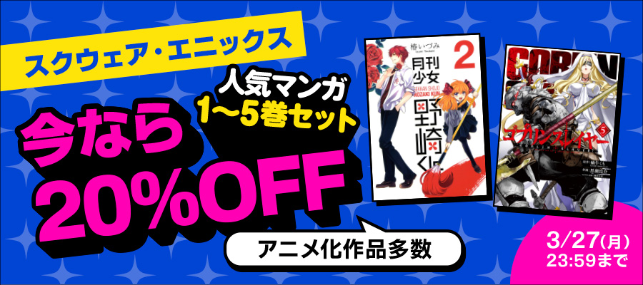 「スクウェア・エニックス」人気マンガ 1～5巻セットが20%OFF！
