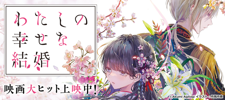 『わたしの幸せな結婚』好評配信中！