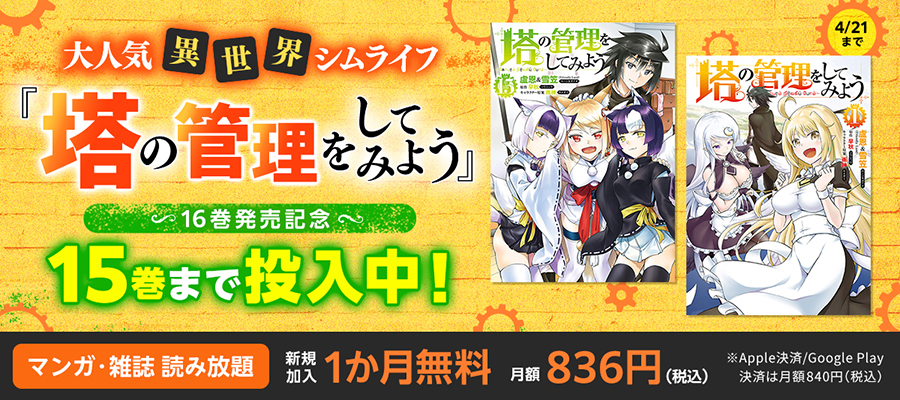 『塔の管理をしてみよう』16巻発売記念キャンペーン