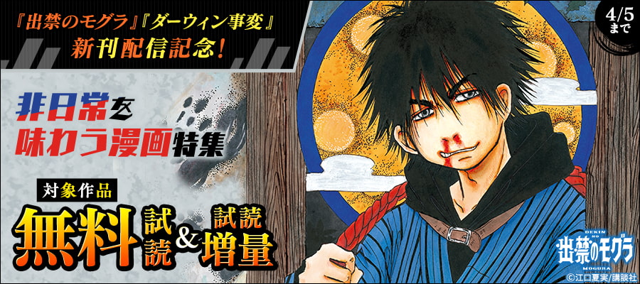 『出禁のモグラ』『ダーウィン事変』新刊配信記念！非日常を味わう漫画特集