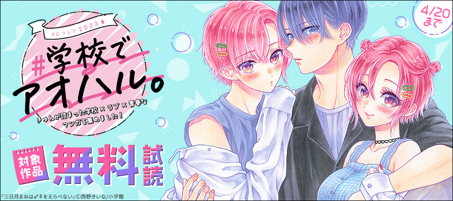 ＦＣフェア2023春　#学校でアオハル。