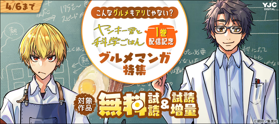 こんなグルメもアリじゃない？ 『ヤンキー君と科学ごはん』1巻配信記念 グルメマンガ特集