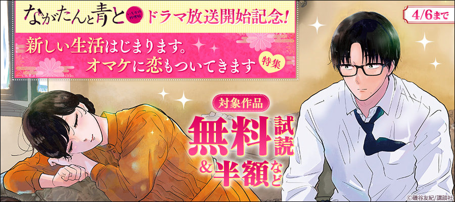 『ながたんと青と－いちかの料理帖－』ドラマ放送開始記念！新しい生活はじまります。オマケに恋もついてきます特集