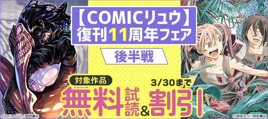 【COMICリュウ】復刊11周年フェア 後半戦