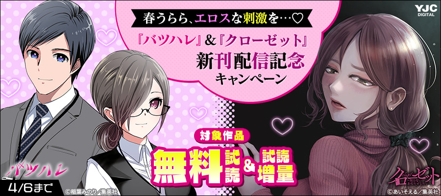 春うらら、エロスな刺激を…♡『バツハレ』＆『クローゼット』新刊配信記念キャンペーン