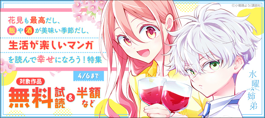 花見も最高だし、飯や酒が美味い季節だし、生活が楽しいマンガを読んで幸せになろう！特集